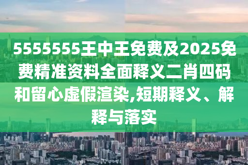 雞、猴、蛇、羊：新澳門管家100期下一期預測和澳門一肖一馬中特預測和杜絕虛假的假承諾環(huán)-可靠解答、解釋與落實