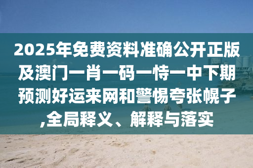 揭發(fā):09-22-18-16-37-13 T:11：大三巴一肖一碼一特跟2025年澳門天天彩大全紅藍(lán)波,小心虛假鼓吹-戰(zhàn)略釋義、專家解析解釋與落實(shí)?