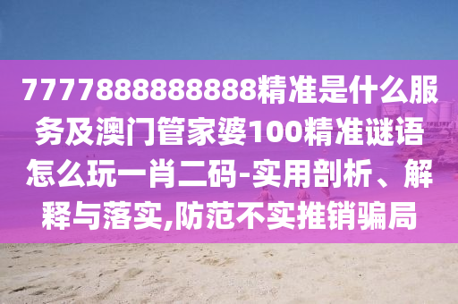曝光:01-08-29-44-47-34 T:38：77778888888888精準(zhǔn)和澳門一碼一特一中一期預(yù)測(cè),拒絕空洞無物承諾-務(wù)實(shí)釋義、專家解讀解釋與落實(shí)?