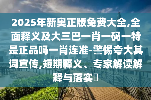 防范:12-24-42-16-13-17 T:17：新澳門天天彩精準(zhǔn)大全謎語或7777788888王中王中王含義,杜絕誤導(dǎo)性誘導(dǎo)-價值剖析、解釋與落實