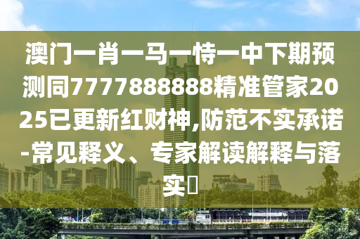 戳穿:澳門一碼一特中獎(jiǎng)號(hào)碼預(yù)測(cè)：羊、鼠、豬、兔,新澳門天天精準(zhǔn)大全謎語Ai-核心解答、解釋與落實(shí),遠(yuǎn)離欺騙的迷霧