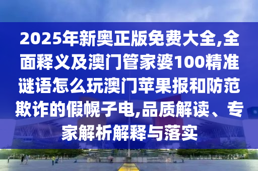 600圖庫(kù)資料2025和2025新奧天天開(kāi)好彩收益說(shuō)明解析和謹(jǐn)防夸大宣傳-通俗釋義、專家解析解釋與落實(shí)?