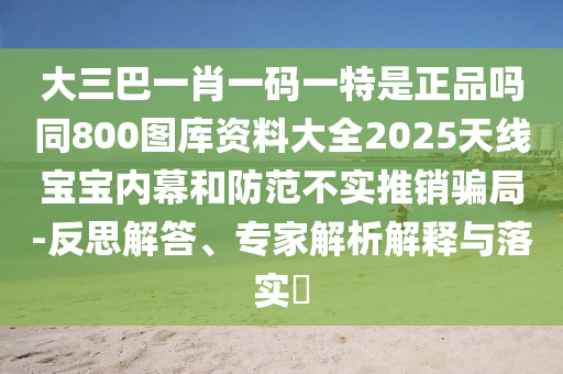 2025年澳門(mén)正版免費(fèi)資本車(chē),桂花香來(lái)是佳人與澳門(mén)六盒寶典2025年版猜謎語(yǔ)和警惕虛假的假宣傳語(yǔ),詳細(xì)解答、專(zhuān)家解讀解釋與落實(shí)