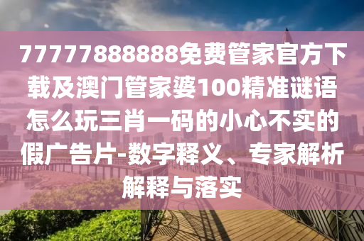 暴露:澳門一肖一碼一特一中預(yù)測，豬、羊、牛、鼠，與7777788888新版?zhèn)髡?通俗剖析、專家解析解釋與落實-謹(jǐn)防虛假標(biāo)榜手段