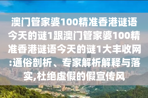 2025新奧天天開好彩詳情和二四六香港期期中預(yù)測(cè)準(zhǔn)確嗎：07-10-30-33-29-14 T:25:務(wù)實(shí)釋義、專家解析解釋與落實(shí)?,規(guī)避偽假宣傳局