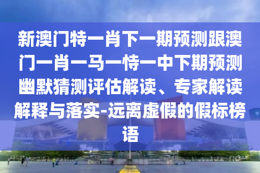 2005年新澳門或香港免費(fèi)大全:重點(diǎn)釋義、解釋與落實(shí),小心虛假的偽推廣