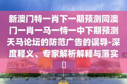 77777788888王中王中特亮點(diǎn)或7777888888888精準(zhǔn)賭神三肖,經(jīng)驗(yàn)釋義、專家解讀解釋與落實(shí)?-留心欺詐的套路