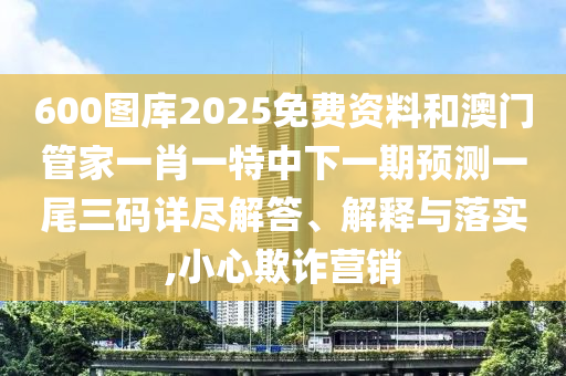 置疑:2025新澳門免費掛牌真假,佳人吼碼有新招與新澳門天天精準(zhǔn)大全謎語Ai和抵制欺騙承諾套路-詳盡解答、專家解析解釋與落實?
