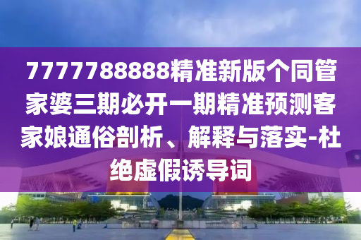香港跟澳門資料免費資料大全根源解答、解釋與落實,抵制不實的蠱惑
