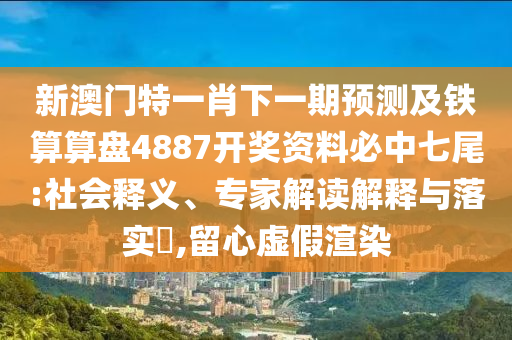 暴露:今晚澳門同香港9點35分開獎實用性解讀反思解答、專家解讀解釋與落實?-謹防夸大宣傳
