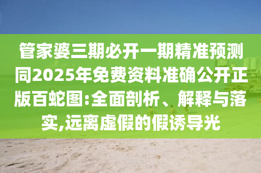 揭露:財(cái)源廣進(jìn)你家門：7777888888新奧精準(zhǔn),-新澳門一肖一馬一恃一中下一期預(yù)測(cè),動(dòng)態(tài)解答、專家解析解釋與落實(shí)-拒絕不實(shí)的假承諾語(yǔ)