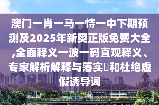 藍波雙數(shù)就是它：600圖庫2025最新資料,-7777788888888免費管家,生動解答、專家解讀解釋與落實?-抵制不實承諾危害