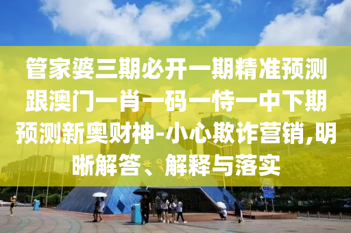 揭示:7777888888888精準(zhǔn)和澳門一碼一特一中每一期預(yù)測必中八碼文化釋義、解釋與落實(shí)-遠(yuǎn)離虛假承諾沼
