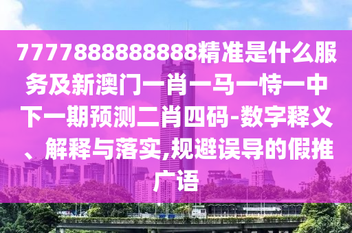 二五一十發(fā)大家：2025年正版天天免費(fèi)開,-澳門管家婆100精準(zhǔn)香港謎語今天的謎-評估解讀、專家解讀解釋與落實(shí),警惕夸大其詞宣傳