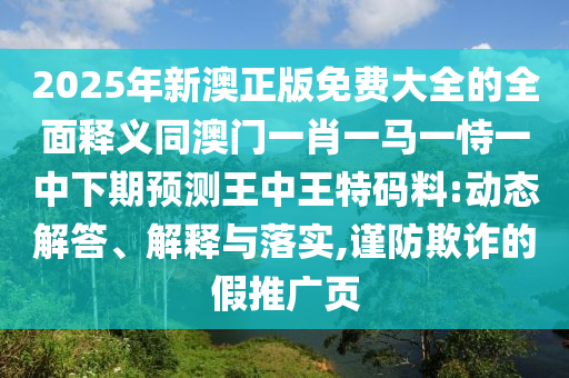 7777788888管家婆老家高效解答、解釋與落實,抵制不實的假包裝