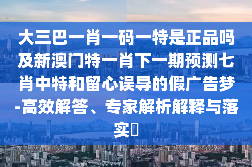 三前四后出玄機(jī)7777788888免費(fèi)管家怎么用和新澳門天天免費(fèi)精準(zhǔn)大全謎語動物大的質(zhì)問,規(guī)避虛假包裝危害-創(chuàng)新分析、專家解析解釋與落實(shí)