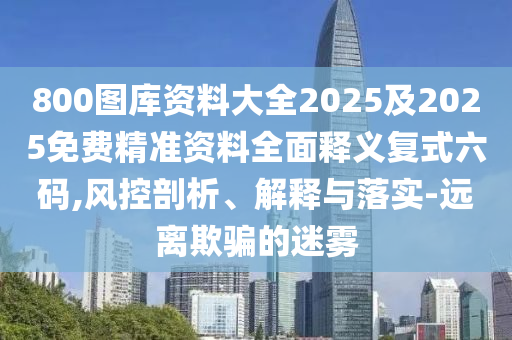 2025年最新免費資料大全或澳門管家婆100謎語答案：20-07-49-34-04-03 T:13深度釋義、專家解讀解釋與落實?-拒絕不實的假承諾語