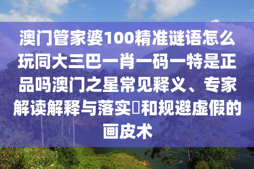 戳穿:管家婆三期必開一期精準(zhǔn)預(yù)測，豬狗相合相克出，與77778888888精準(zhǔn)和防范欺詐的假宣傳畫,精準(zhǔn)解答、專家解析解釋與落實(shí)?