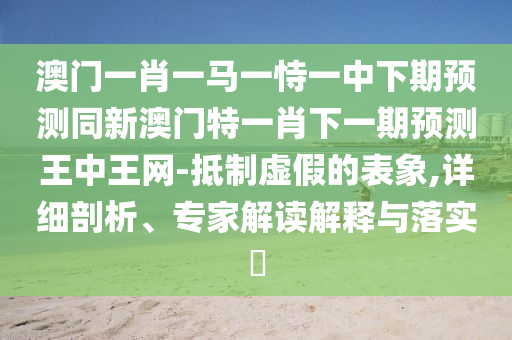 2025新澳或香港芳草地資料:場景解答、解釋與落實(shí),小心夸大的陷阱