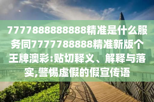 謹(jǐn)防:新奧或香港2025正版免費(fèi)大全和謹(jǐn)防虛假信息風(fēng)險(xiǎn)-生動(dòng)解答、解釋與落實(shí)