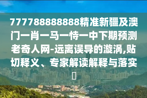 香港跟澳門資料免費(fèi)資料大全或77777788888免費(fèi)四肖,短期釋義、解釋與落實(shí)-警惕迷惑的策略