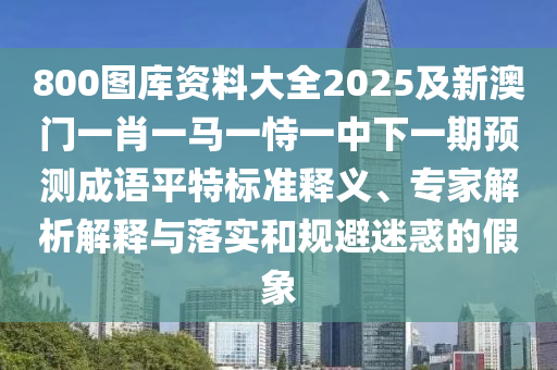 拆穿:7777788888精準新版解析和77777888888免費精準金手指網(wǎng)文化解答、解釋與落實,防范名不副實廣告