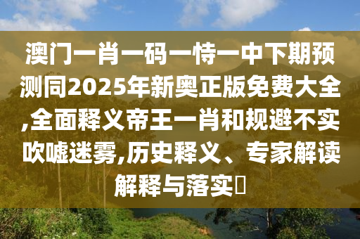 7777788888王中王中王特區(qū)天順：鼠、雞、猴、豬,澳門一肖一特一下一期預(yù)測(cè)效能解讀、專家解讀解釋與落實(shí),防范不實(shí)推銷騙局