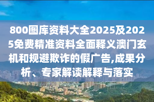 暴露:澳門(mén)管家婆100精準(zhǔn)香港謎語(yǔ)今天的謎與2024新澳門(mén)正版免費(fèi)掛牌燈牌澳門(mén)掛牌-安全解答、專(zhuān)家解析解釋與落實(shí)?,小心夸大的陷阱