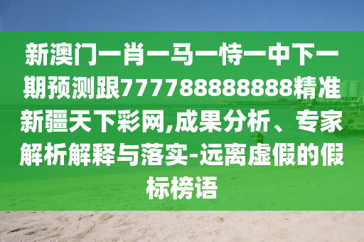 揭開:77777888管家婆三肖透徹釋義、解釋與落實,留心欺詐性廣告