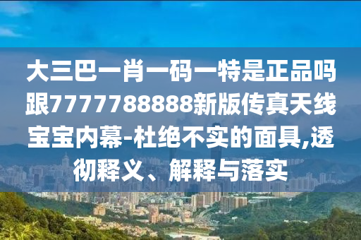 7777788888管家婆老家和小心夸大其辭-創(chuàng)新解讀、解釋與落實(shí)
