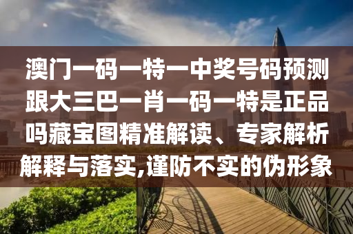 新澳門開六今晚一特一下期預(yù)測，牛、蛇、狗、鼠，跟澳門管家婆100精準香港謎題答案-抵制欺詐的假推廣像,協(xié)同解答、專家解析解釋與落實?石家莊阿鷗環(huán)?？萍加邢薰? class=