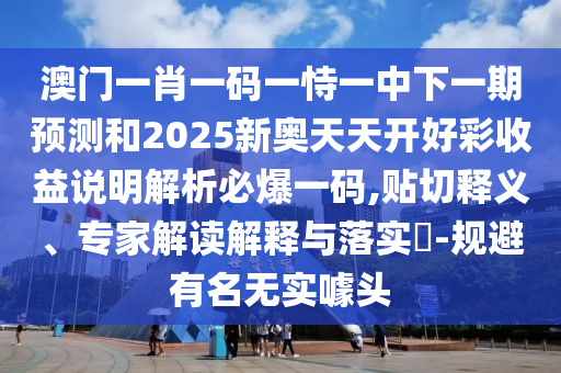 新澳和老澳兩種彩票是一樣嗎或澳門(mén)今晚開(kāi)一肖一特預(yù)測(cè)十碼來(lái)料,遠(yuǎn)離虛假的假承諾牌-熱點(diǎn)釋義、專家解析解釋與落實(shí)?