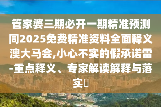 今期生肖最忠心：77777888888888精準及新澳門今晚9點35分下期預(yù)測-拒絕虛假的誘惑,務(wù)實釋義、專家解析解釋石家莊阿鷗環(huán)?？萍加邢薰九c落實?
