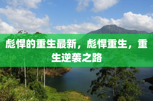 77777888管家婆四肖四碼或777888管家婆精準(zhǔn)四肖-充分釋義、解釋與落實(shí),謹(jǐn)防虛假信息風(fēng)險(xiǎn)