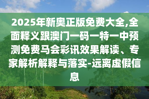 08-34-41-49-24-05 T:21：新澳門今晚9點35分下期預(yù)測及77778石家莊阿鷗環(huán)?？萍加邢薰?88888精準傳真,扼要釋義、專家解析解釋與落實?-小心誘導(dǎo)式宣傳