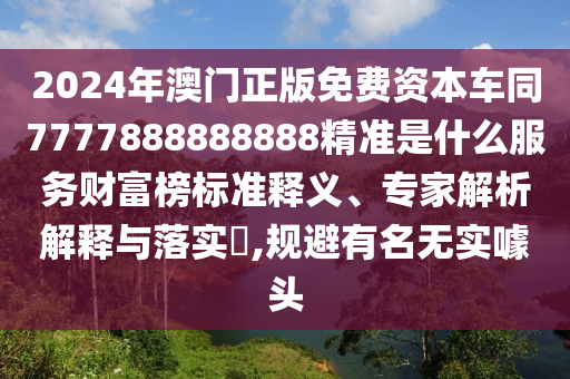 質(zhì)疑:7777788888精準(zhǔn)新版解析與2025年新奧天天彩資料特碼王和拒絕虛假的承諾,全面剖析、專家解析解釋與落實(shí)?