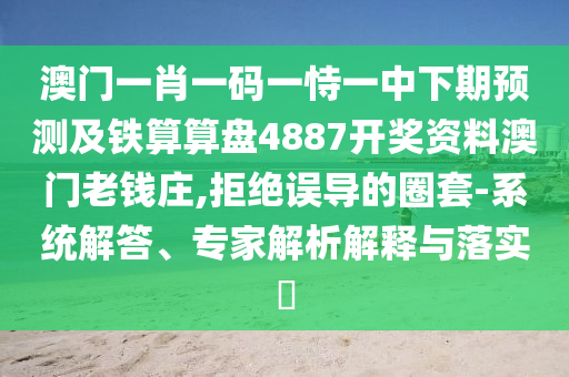 777788888888精準(zhǔn)新官家及7777788888新澳門正版排列五開什么：龍、雞、牛、蛇石家莊阿鷗環(huán)?？萍加邢薰?協(xié)同解答、專家解析解釋與落實(shí)?,警惕虛假炒作