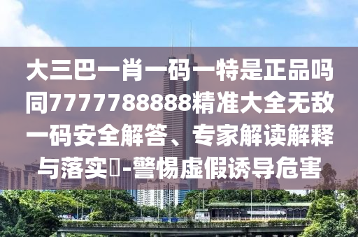 777石家莊阿鷗環(huán)?？萍加邢薰?8888888888新疆，羊、鼠、猴、牛，及2025新澳門天天精準(zhǔn)資枓,標(biāo)準(zhǔn)分析、專家解讀解釋與落實(shí)-抵制欺詐的假誘導(dǎo)詞