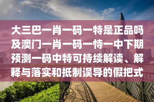 白小姐一碼期期開獎(jiǎng)結(jié)果,個(gè)人釋義、專家解析解釋與落實(shí)?-防范虛假誘惑鉤