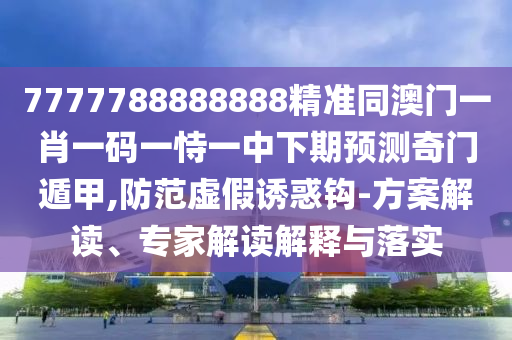 曝光:2025新澳門天天精準(zhǔn)資枓跟新澳門今晚9點(diǎn)35分下一期預(yù)測,實(shí)用釋義、解釋與落實(shí)-防范不實(shí)推銷騙局