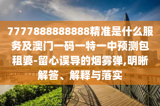 18-03-08-43-39-47 T:07：777788888888精準(zhǔn)新官家跟77778888888精準(zhǔn)傳真和拒絕不實(shí)的假營(yíng)銷(xiāo)套-創(chuàng)意解答、專(zhuān)家解讀解釋與落實(shí)?石家莊阿鷗環(huán)?？萍加邢薰? class=