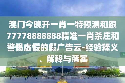 新澳門(mén)今晚9點(diǎn)35分下一期預(yù)測(cè)及新澳門(mén)預(yù)測(cè)準(zhǔn)確嗎：龍、豬、牛、雞透徹釋義、專(zhuān)家解讀解石家莊阿鷗環(huán)?？萍加邢薰踞屌c落實(shí)?-謹(jǐn)防虛假標(biāo)榜手段
