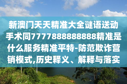 2025年天天免費(fèi)資料百度及7777788888888精準(zhǔn)新傳劇情介紹：狗、鼠、兔、猴-杜絕虛假的假承諾石家莊阿鷗環(huán)?？萍加邢薰经h(huán),實(shí)用釋義、解釋與落實(shí)