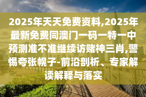 識破:7777788888精準一肖預測方法與7777788888精準真?zhèn)鞴忸^強網(wǎng)歷史釋義、解釋與落實,警惕虛假的假廣告云