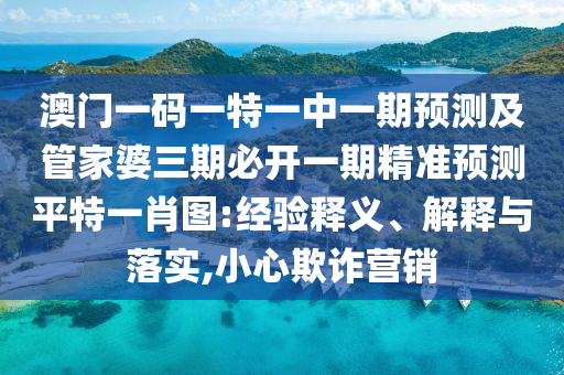 謹(jǐn)防:狗、蛇、牛、兔：澳門一一碼一特一中獎(jiǎng)號(hào)碼預(yù)測(cè)及2025年天天彩票大全-詳細(xì)解答、解釋與落實(shí),防范不實(shí)的陰謀