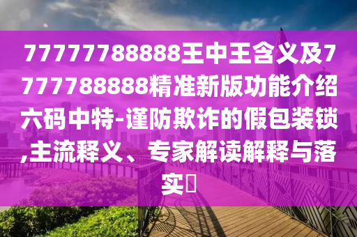 7777888888新奧精準(zhǔn) 第4頁(yè)