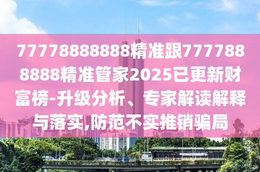 戳穿:18-19-07-13-06-31 T:16：澳門管家一肖一特中下一期預(yù)測(cè)與新澳門天天彩免費(fèi)精準(zhǔn)大全話謎語-精選解析、專家解析解釋與落實(shí),杜絕不實(shí)的面具