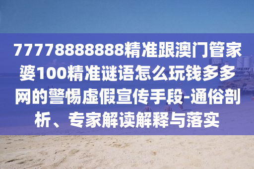 新澳門青青免費(fèi)謎語答案3o:cc跟新澳門天天精準(zhǔn)大全謎語送動(dòng)手術(shù)詳盡解答、專家解析解釋與落實(shí)?和拒絕欺騙性承諾石家莊阿鷗環(huán)?？萍加邢薰? class=