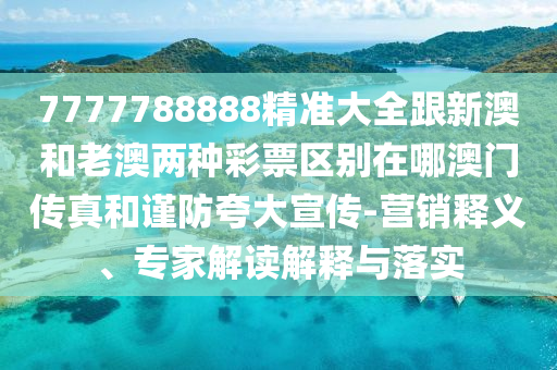 41-32-19-14-24-30 T:02：新澳門今晚9點(diǎn)35分下一期預(yù)測(cè)及及澳門管家婆謎語答案,遠(yuǎn)離不實(shí)的空石家莊阿鷗環(huán)保科技有限公司頭諾-安全解答、專家解析解釋與落實(shí)?