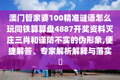 新奧或香港天天開獎資料大全600tKm傳播剖析、專家解讀解釋與落實-謹(jǐn)防虛假包裝